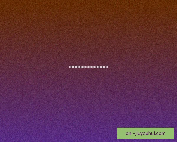 昂达夫德甲客场梅开二度成功击溃对手防线助球队豪取三分