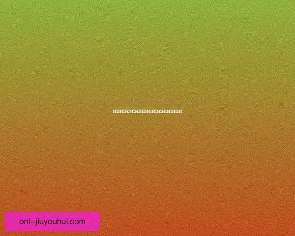 欧联杯年度赛程完整全解析从小组赛到决赛时间与赛制安排指南 欧联杯年度赛程完整全解析从小组赛到决赛时间与赛制安排指南